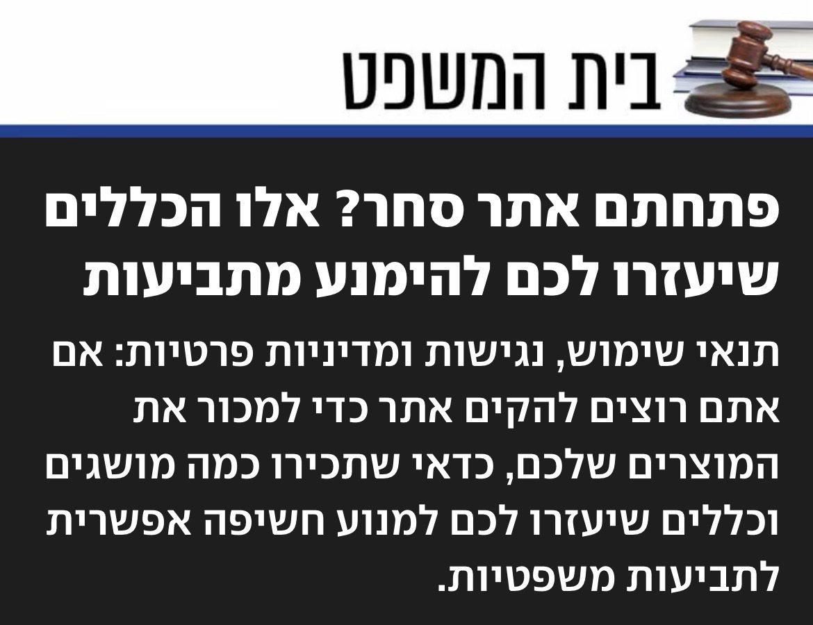 כתבה בעיתון על הכללים שעוזרים לבעלי אתרי מסחר להימנע מתביעות: תנאי שימוש, נגישות ומדיניות פרטיות
